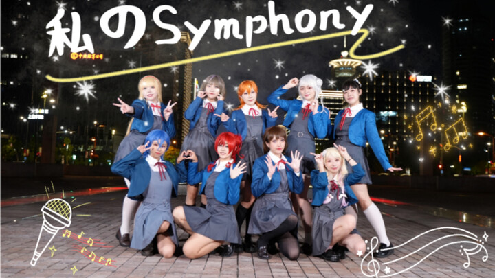 【Liella!】Play Nine Stars⭐Private Symphony⭐The first cover of the whole song of Nine → to Nine Stars 