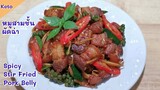 หมูสามชั้นผัดฉ่าคีโต : Keto Spicy Stir Fried Pork Belly