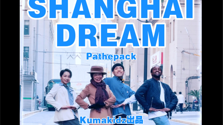 王嘉尔的《Shanghai Dream》，我们的《上海梦》| Kumakidz原创舞蹈短片