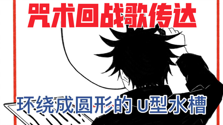 【咒术回战】咒术高专学员歌传达（男性）手书五条夏油乙骨狗卷伏黑虎杖七海