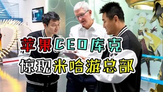 【原神】苹果CEO库克 惊现米哈游总部！大量果粉原地破防~