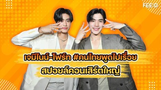 เจมีไนน์ - โฟร์ท #คนไทยพูดไปเรื่อย สปอยล์คอนเสิร์ตใหญ่่