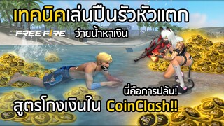 Free Fire สูตรโกงเงินใน CoinClash เทคนิคเล่นปืนรัวหัวแตก!! [FFCTH]