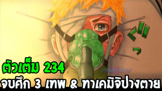 โตเกียว รีเวนเจอร์ส [ ตอนที่ 234 ] - จบสงคราม 3 เทพ & ทาเคมิจิปางตาย  !?! - OverReview