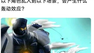 以下角色乱入其他作品会怎么样？