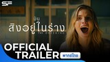 The Offering มันสิงอยู่ในร่าง | Official Trailer พากย์ไทย
