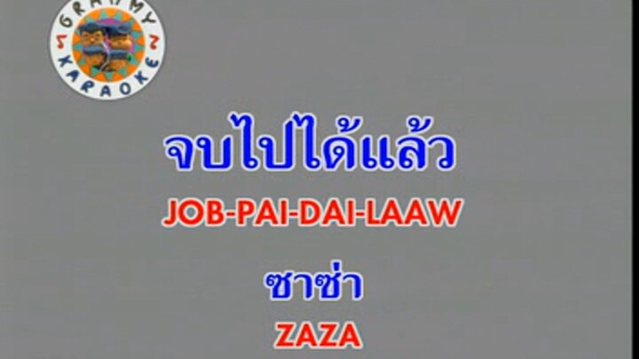 จบไปได้แล้ว (Jop Pai Dai Laaw) - ซาซ่า (Zaza)