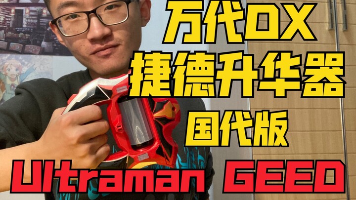 遇到事情不能坐以待毙！！万代DX捷德奥特曼升华器国代版测评