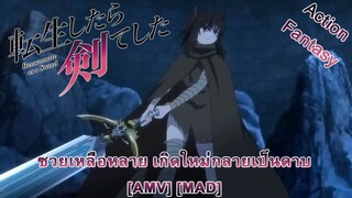 Tensei shitara Ken Deshita - ซวยเหลือหลาย เกิดใหม่กลายเป็นดาบ (Die by the Sword) [AMV] [MAD]