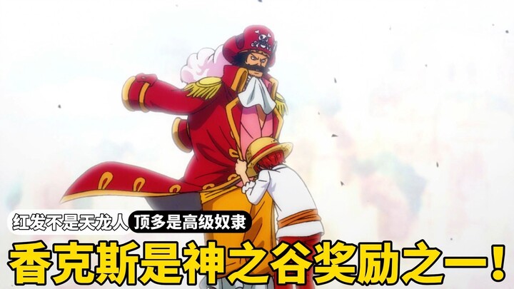 原来红发并不是什么恶臭天龙人，顶多是拥有混血的高级奴隶！
