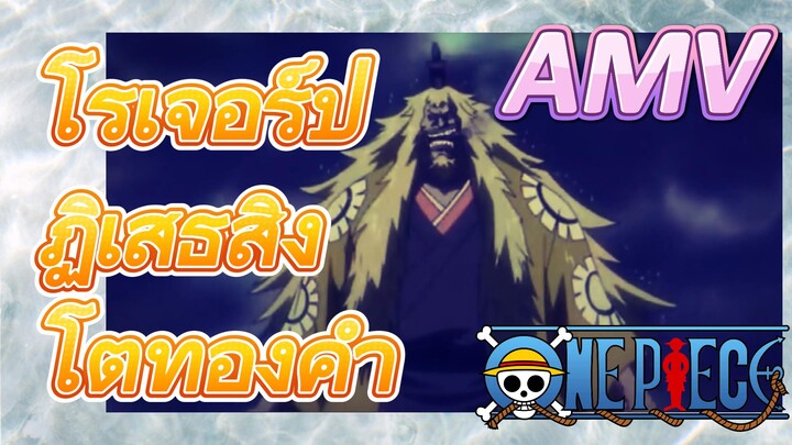 [วันพีซ] AMV | โรเจอร์ปฏิเสธสิงโตทองคำ