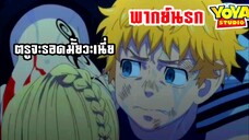 (พากย์นรก) นายจะต้องรอดไปให้ได้ - โตเกียวรีเวนเจอร์