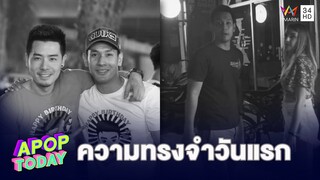 “เชน ธวัชสรรค์ ” เสียใจ “อ๋อม อรรคพันธ์” จากไปเร็ว โลกใจร้ายมากเกินไป | Apop Today