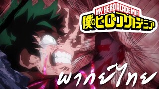 My Hero Academia Hero Deku vs muscular [พากย์ไทย]