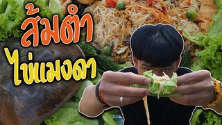 ส้มตำไข่แมงดาทะเลแซบๆ