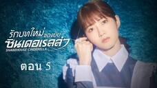 Sharehouse Cinderella รักบทใหม่ของยัยซินเดอเรลล่า05