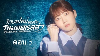 Sharehouse Cinderella รักบทใหม่ของยัยซินเดอเรลล่า05