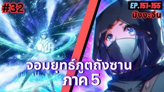 ตอนที่ 151-155 | สปอยมังงะจีน!! จอมยุทธ์ภูตถังซาน ภาค5