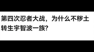 第四次忍界大战，为什么不秽土转生宇智波一族?