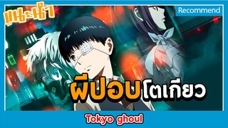 แนะนำอนิเมะสายดาร์กแฟนตาซี -Tokyo ghoul-