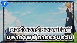 ซอร์ดอาร์ตออนไลน์
มหากาพย์การรวบรวม
สงครามแห่งโลกใต้พิภพ -บทสุดท้าย_1