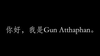 “Gun成为了只属于Off的滚宝……”