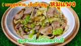 หมูสามชั้นผัดกะหล่ำปลี (เมนูสุดท้ายเลิกกินหมู) อร่อยแต่หมูแพงม๊าาก สไตล์ | ครัวบ้านๆ Channel