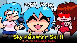 Sky คลั่งเพราะ Ski ม็อดเต็ม + Easter Eggs ลูกศิษย์จอมดื้อ! Sky vs Ski | Friday Night Funkin