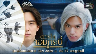 ครั้งแรก! #ช่องวัน31 “เปิดโลกยุทธภพ” กับพระเอกจากนิยายกำลังภายใน | ดวงใจจอมกระบี่ | เริ่ม 17 ก.ค.นี้