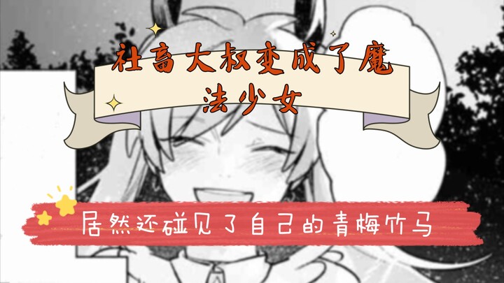 社畜大叔变成了魔法少女，居然还碰见了自己的青梅竹马。