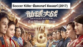 Soccer Killer (2017)  ซ็อคเกอร์คิลเลอร์