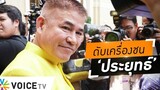 Wake Up Thailand - ‘ธรรมนัส’ เขียนบทให้ตัวเองถูกขับ ปูทางดับเครื่องชน ‘ประยุทธ์’