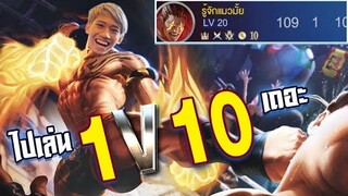 RoV : กิตงายเปิดโหมดโปรใน 10v10 ฆ่าไป 100+ !!