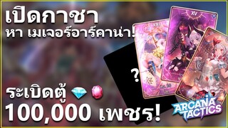 ระเบิดตู้ สุ่มกาชาอาร์คาน่า 100,000 เพชร ตามหาการ์ดเมเจอร์ให้ครบ! | Arcana Tactics