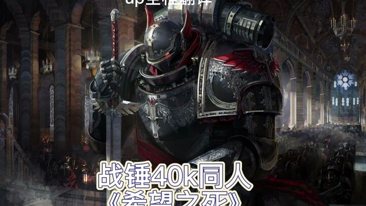 战锤40kCG《希望之死》（大合集！） 全程翻译！