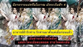 นิยายวายแปลจีนโบราณ #มังกรเร้นฟ้า 4 อาจารย์ข้ารักท่าน รักมาตั้งแต่เมื่อก่อนแล้ว