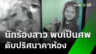 "เอ็นจอย”นศ.สาวสู้ชีวิตดับปริศนาคาห้องพัก | 25 พ.ค. 67 | ไทยรัฐนิวส์โชว์