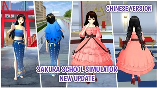 New Update is Out 😍 | Sakura School Simulator Chinese Version