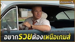 จากเซลล์เเมนพเนจรสู่ประธานอาณาจักรฟาสต์ฟู้ด แม็คโดนัลด์ [สปอยหนัง] THE FOUNDER (2016)