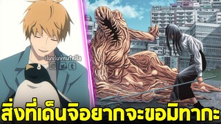 chainsaw man ภาค2 - ตอน 117(20) สิ่งที่เด็นจิอยากขอมิทากะ ความฝันของเด็นจิกำลังจะเป็นจริงแล้ว!?