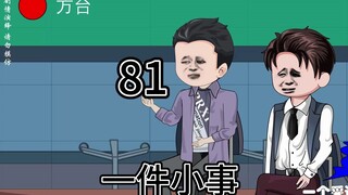 81 一件小事