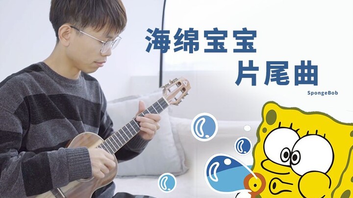 尤克里里指弹《海绵宝宝片尾曲》洗脑又可爱！！！谁弹谁可爱~