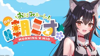 【#朝ミオ 】月曜日の朝ミオ！！！おはみぉーん☀