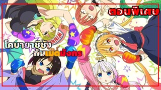 โคบายาชิซังกับเมดมังกร S (ตอนพิเศษ) ตอนที่ 1-10