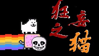 【你 这 狂 妄 之 猫】就你说笛子半音难？【狂妄之人&彩虹猫】（传说之下Undertale）