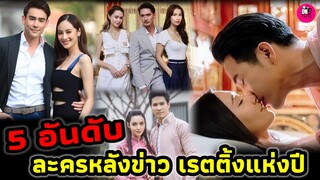 สรุป 5 อันดับ ละครหลังข่าวเรตติ้งสูงสุดแห่งปี 2566 #โป๊ปเบลล่า #พรหมลิขิต