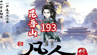 第193《凡人修仙传》老魔等人开始炼制培婴丹，叶家，阴罗宗齐聚昆吾