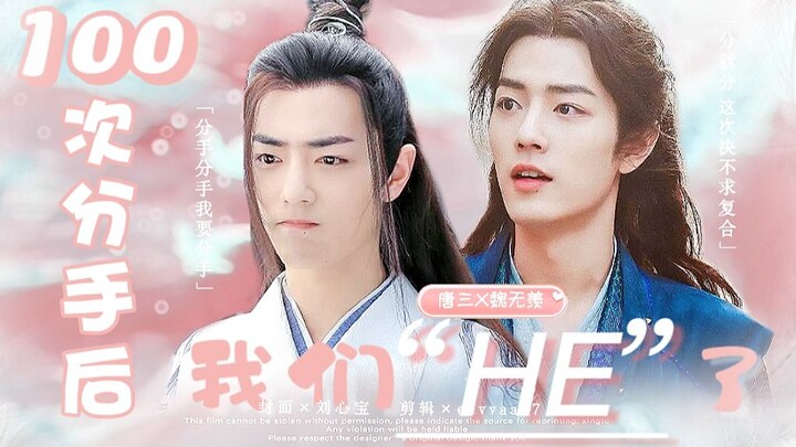 【肖战水仙 | 三羡】《100次分手后我们HE了》第五集 | 欢喜冤家｜青梅竹马｜破镜重圆｜轻松搞笑