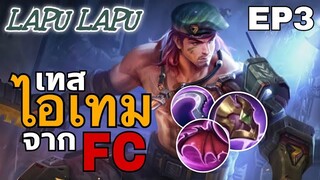 MLBB : เทสเกียร์ FC Lapu Lapu จะเป็นยังไง EP.3