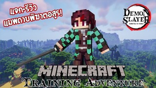 แจก+รีวิว แมพดาบพิฆาตอสูรสุดเจ๋งที่ผมสร้างเอง! (ใช้ใน 100 วันทันจิโร่) | Minecraft (DemonSlayer)